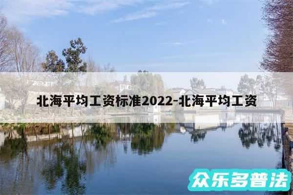 北海平均工资标准2024-北海平均工资