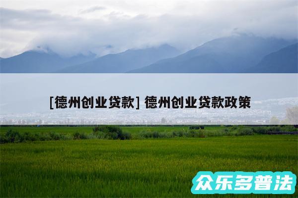 及德州创业贷款 德州创业贷款政策