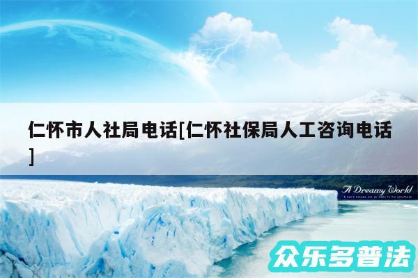 仁怀市人社局电话及仁怀社保局人工咨询电话