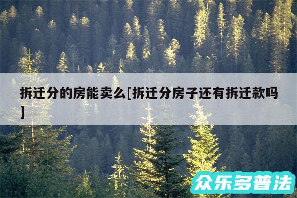 拆迁分的房能卖么及拆迁分房子还有拆迁款吗