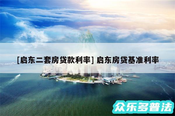 及启东二套房贷款利率 启东房贷基准利率