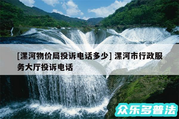 及漯河物价局投诉电话多少 漯河市行政服务大厅投诉电话