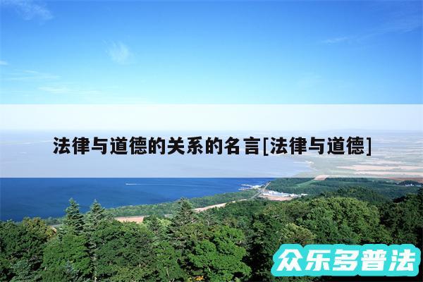 法律与道德的关系的名言及法律与道德