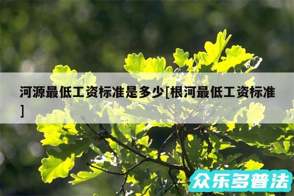 河源最低工资标准是多少及根河最低工资标准