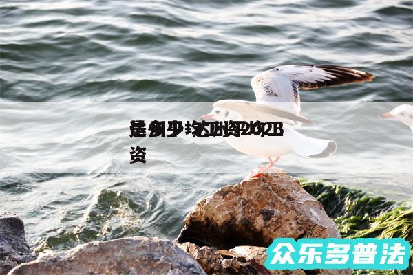 达州平均工资2024
是多少-达州平均工资