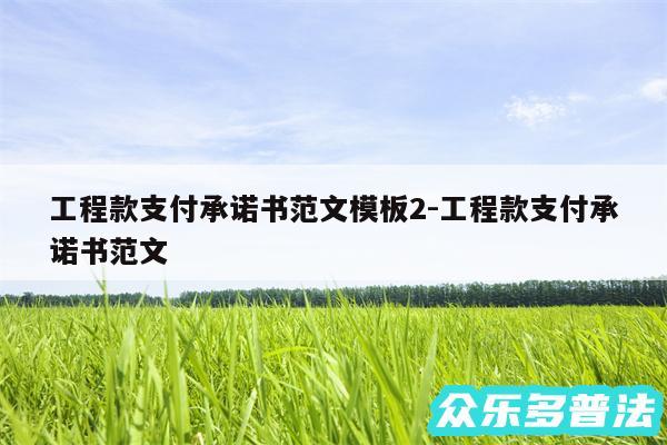 工程款支付承诺书范文模板2-工程款支付承诺书范文