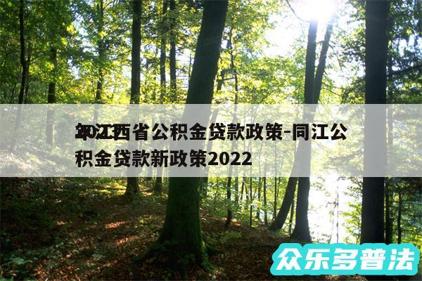 2024
年江西省公积金贷款政策-同江公积金贷款新政策2024