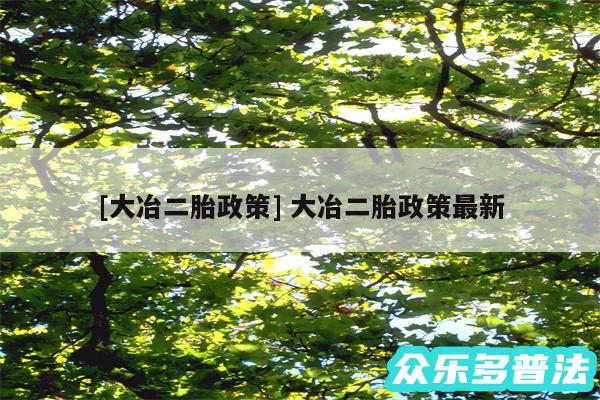 及大冶二胎政策 大冶二胎政策最新