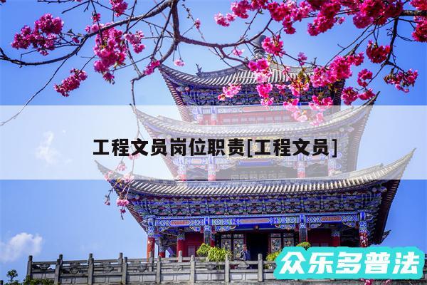 工程文员岗位职责及工程文员
