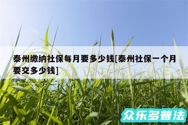 泰州缴纳社保每月要多少钱及泰州社保一个月要交多少钱