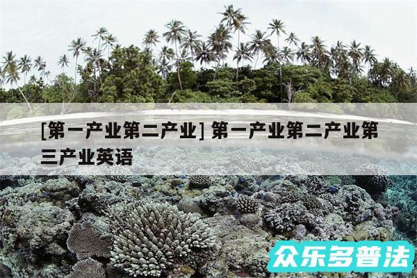 及第一产业第二产业 第一产业第二产业第三产业英语