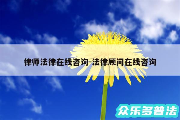 律师法律在线咨询-法律顾问在线咨询