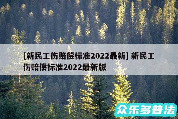 及新民工伤赔偿标准2024最新 新民工伤赔偿标准2024最新版