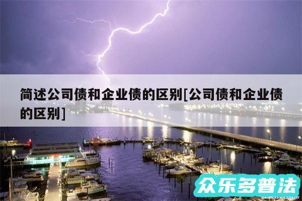 简述公司债和企业债的区别及公司债和企业债的区别