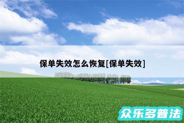 保单失效怎么恢复及保单失效