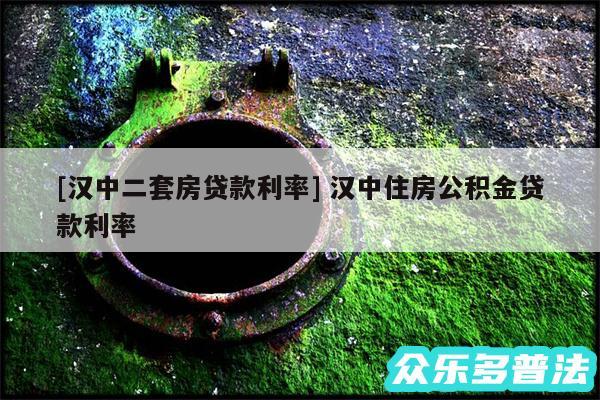 及汉中二套房贷款利率 汉中住房公积金贷款利率