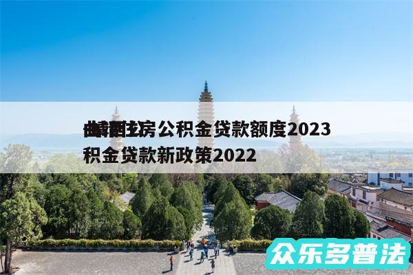 曲靖住房公积金贷款额度2024
-靖西公积金贷款新政策2024