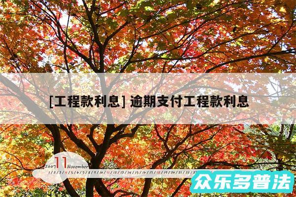 及工程款利息 逾期支付工程款利息