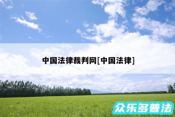 中国法律裁判网及中国法律