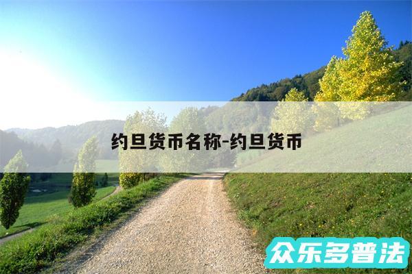 约旦货币名称-约旦货币