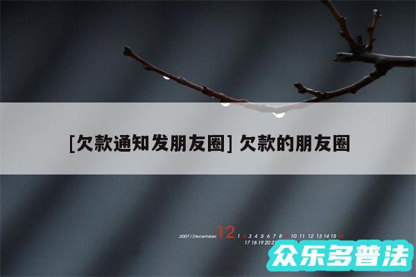 及欠款通知发朋友圈 欠款的朋友圈