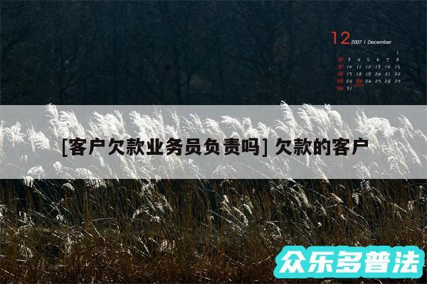 及客户欠款业务员负责吗 欠款的客户