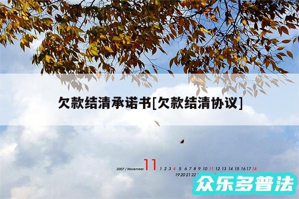 欠款结清承诺书及欠款结清协议