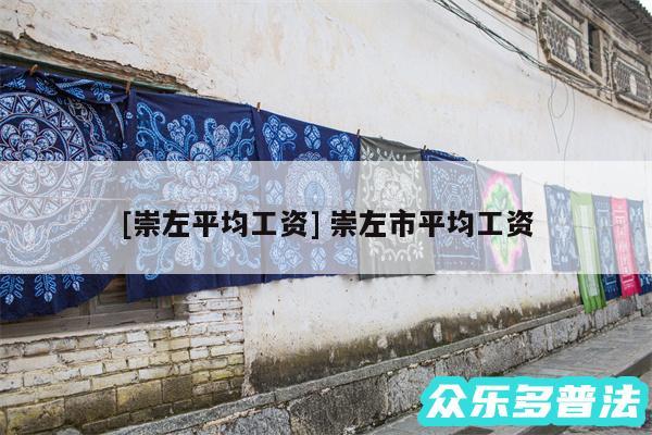 及崇左平均工资 崇左市平均工资