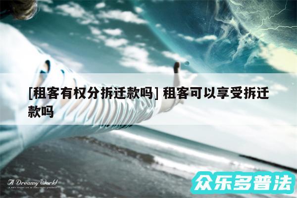 及租客有权分拆迁款吗 租客可以享受拆迁款吗