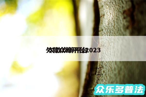 欠款众筹平台2024
-欠款众筹平台