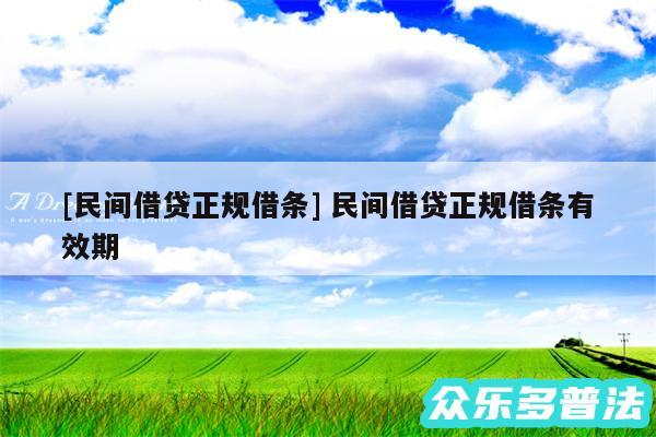 及民间借贷正规借条 民间借贷正规借条有效期