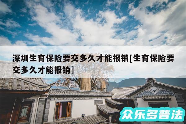 深圳生育保险要交多久才能报销及生育保险要交多久才能报销