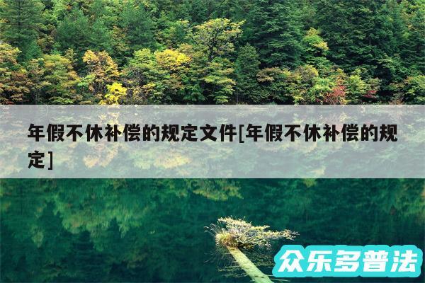 年假不休补偿的规定文件及年假不休补偿的规定