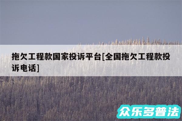 拖欠工程款国家投诉平台及全国拖欠工程款投诉电话