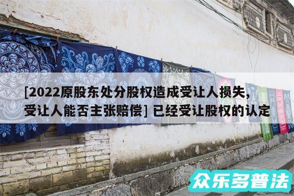 及2024原股东处分股权造成受让人损失,受让人能否主张赔偿 已经受让股权的认定