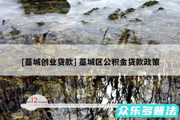 及藁城创业贷款 藁城区公积金贷款政策