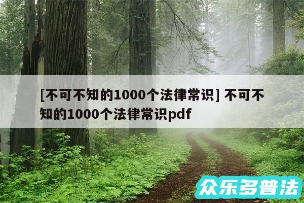 及不可不知的1000个法律常识 不可不知的1000个法律常识pdf