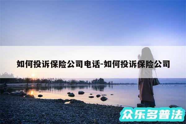 如何投诉保险公司电话-如何投诉保险公司