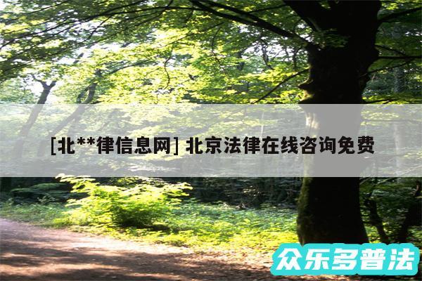 及北**律信息网 北京法律在线咨询免费