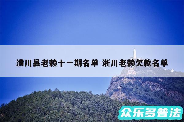 潢川县老赖十一期名单-淅川老赖欠款名单