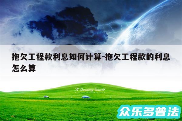 拖欠工程款利息如何计算-拖欠工程款的利息怎么算