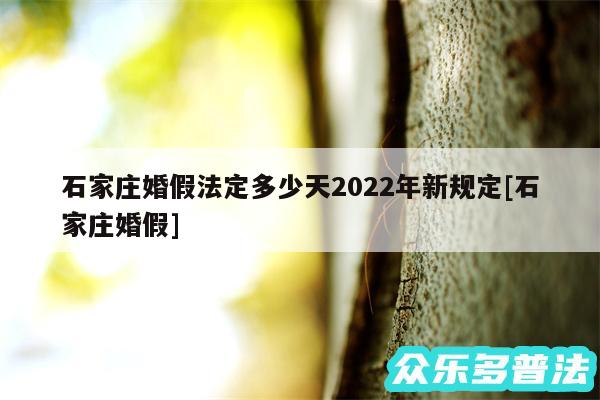 石家庄婚假法定多少天2024年新规定及石家庄婚假