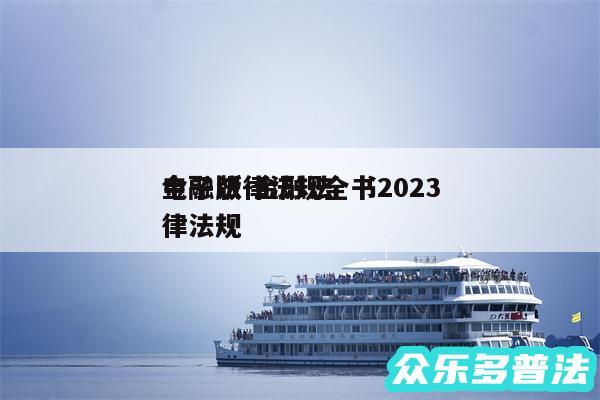 金融法律法规全书2024
电子版-金融法律法规