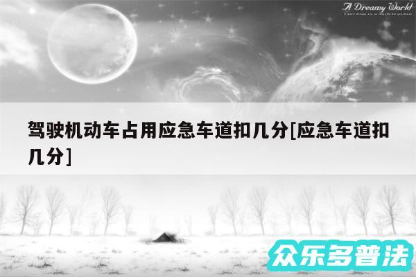 驾驶机动车占用应急车道扣几分及应急车道扣几分