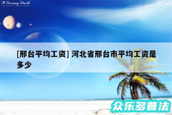 及邢台平均工资 河北省邢台市平均工资是多少