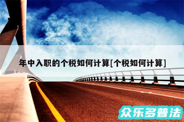 年中入职的个税如何计算及个税如何计算