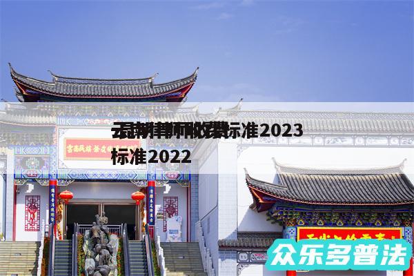 云南律师收费标准2024
-昆明律师收费标准2024