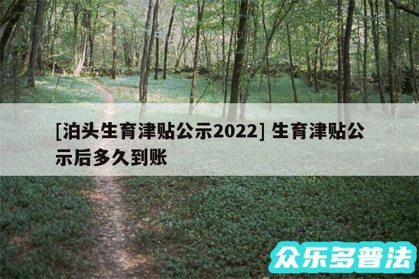 及泊头生育津贴公示2024 生育津贴公示后多久到账