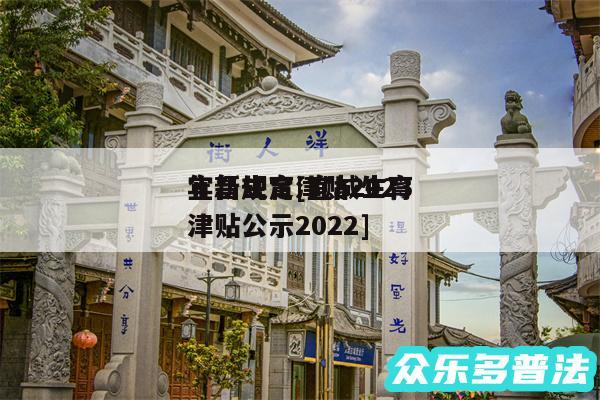 宜昌生育津贴2024
年新规定及宜城生育津贴公示2024