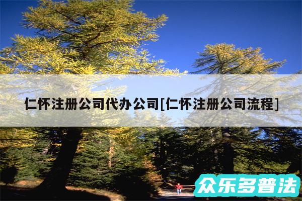 仁怀注册公司代办公司及仁怀注册公司流程